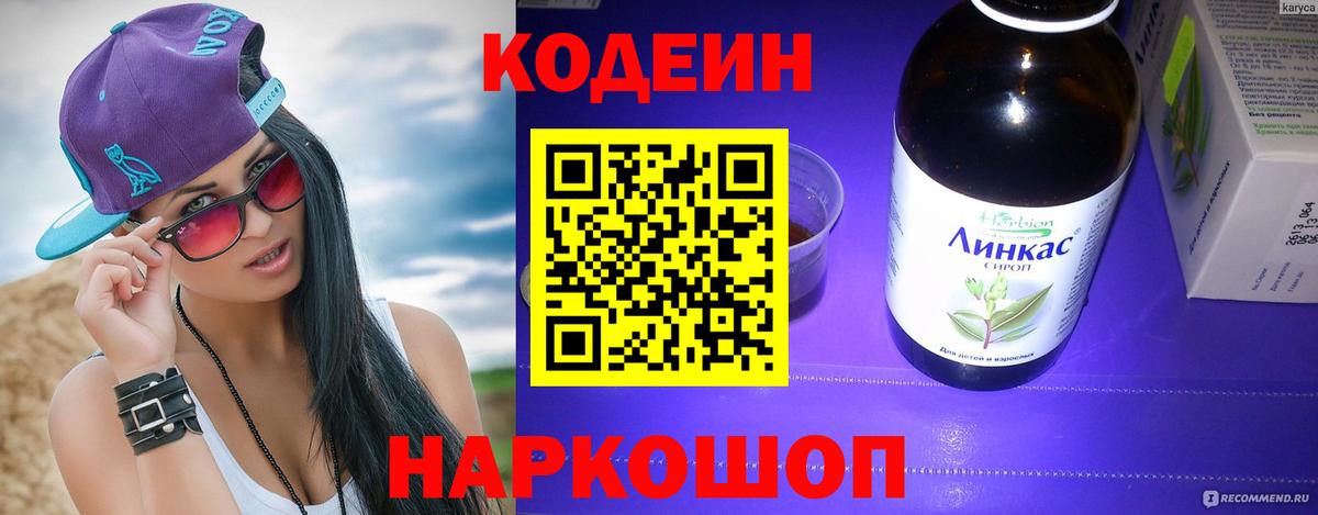Кодеиновый сироп Lean Purple Drank  Кодеиновый сироп Lean напиток Lean (лин)  Вход с VPN  Омск 