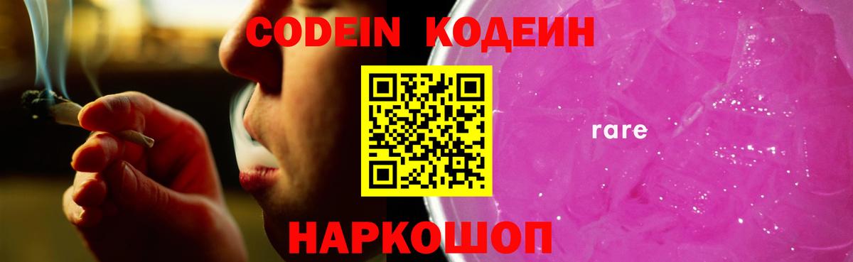 Codein напиток Lean (лин)  Омск 