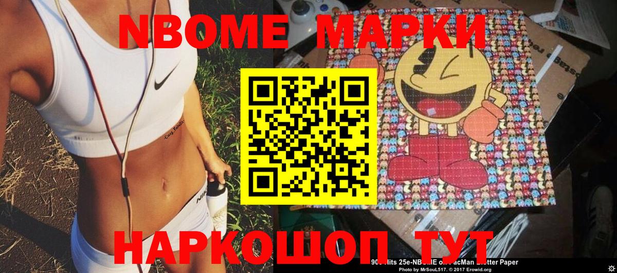 Марки N-bome 1,8мг  Марки NBOMe  купить наркотики цена  Омск 
